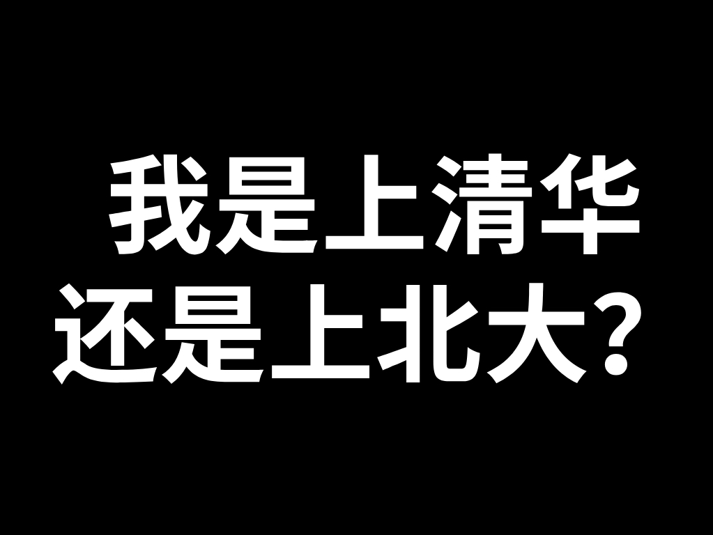 我上清华还是北大?