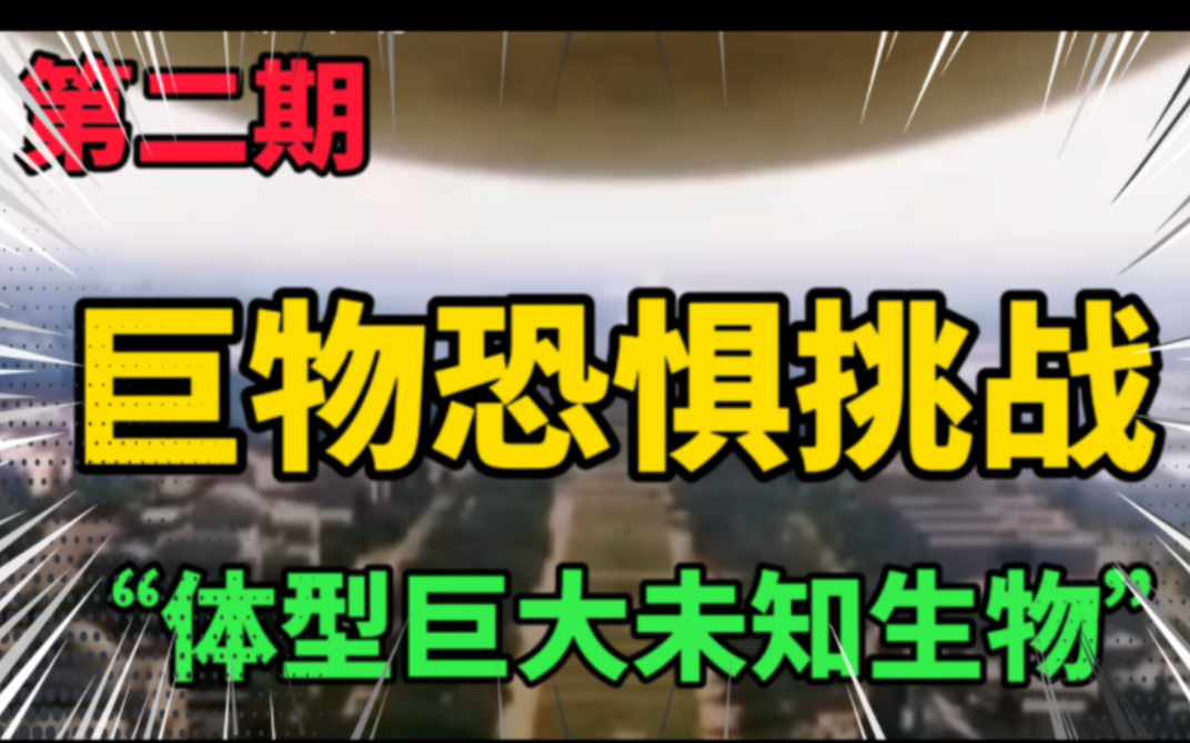 巨物恐惧挑战:这到底是个什么生物啊,怎么那么大吓尿了?哔哩哔哩bilibili