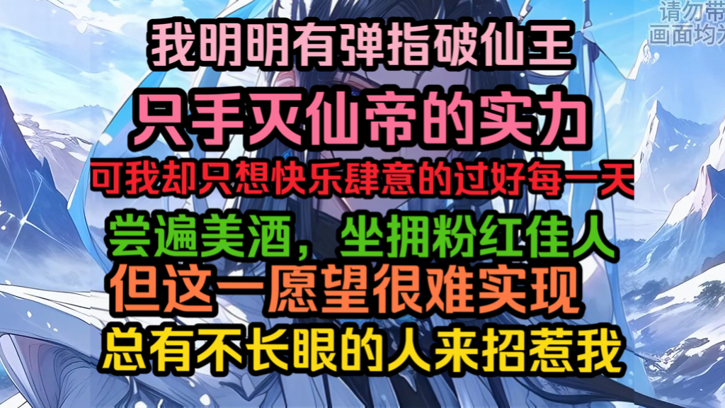 我明明有弹指破仙王,只手灭仙帝的实力.可我却只想快意肆意过好每一天,尝遍天下美酒,坐拥粉红佳人.可我发现这一小小的愿望都难以实现,总有不长...