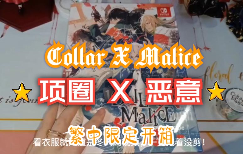 [图]Collar X Malice 项圈X恶意繁中限定版开箱，拖更了好久的开箱！