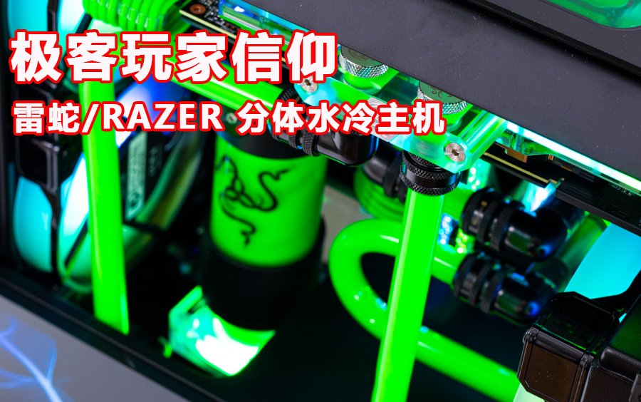 颜值主播机叔雷蛇信仰分体水冷主机