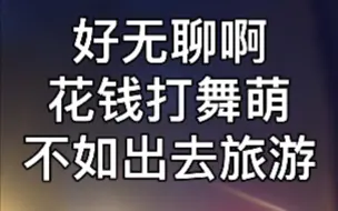 下载视频: 在舞萌上花一万不如出去玩儿一万