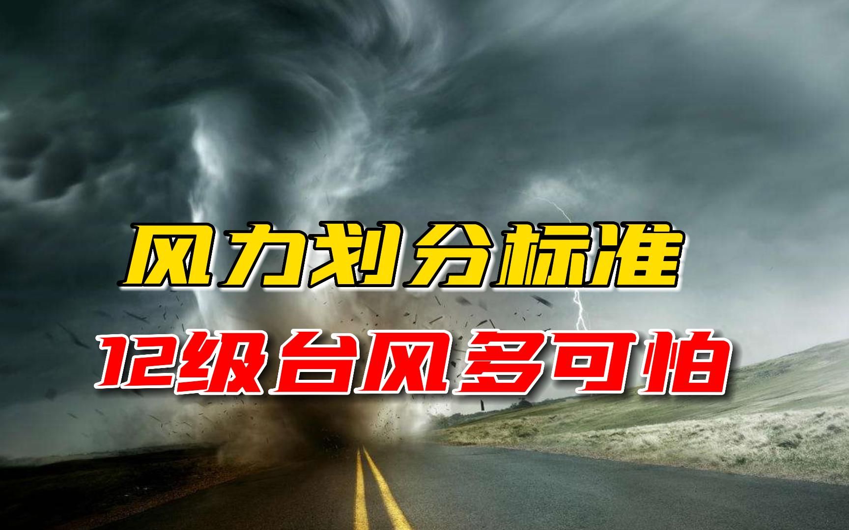 风力的划分标准是什么,12级台风到底有多可怕?哔哩哔哩bilibili