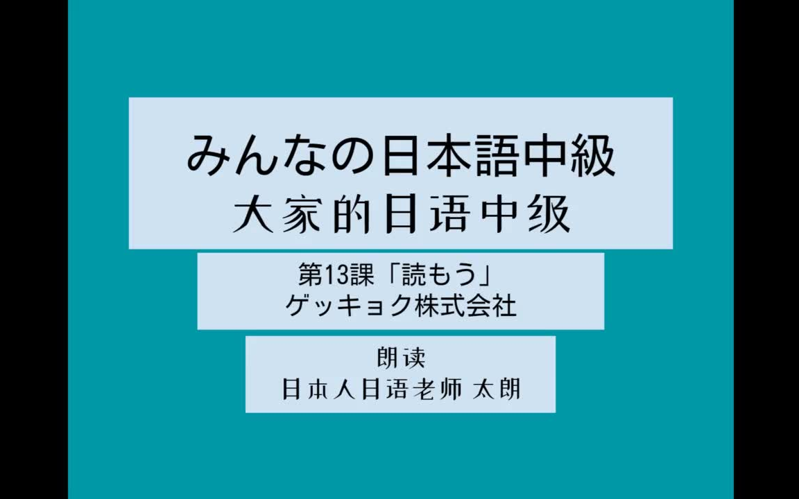 [图]大家的日语中级 为了帮你复习，日本人日语老师太朗朗读 提高你的日语听力 みんなの日本語中級