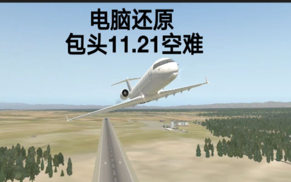 [图]【包头11.21空难模拟】中国东方航空5210号班机事故（还原事发全过程）