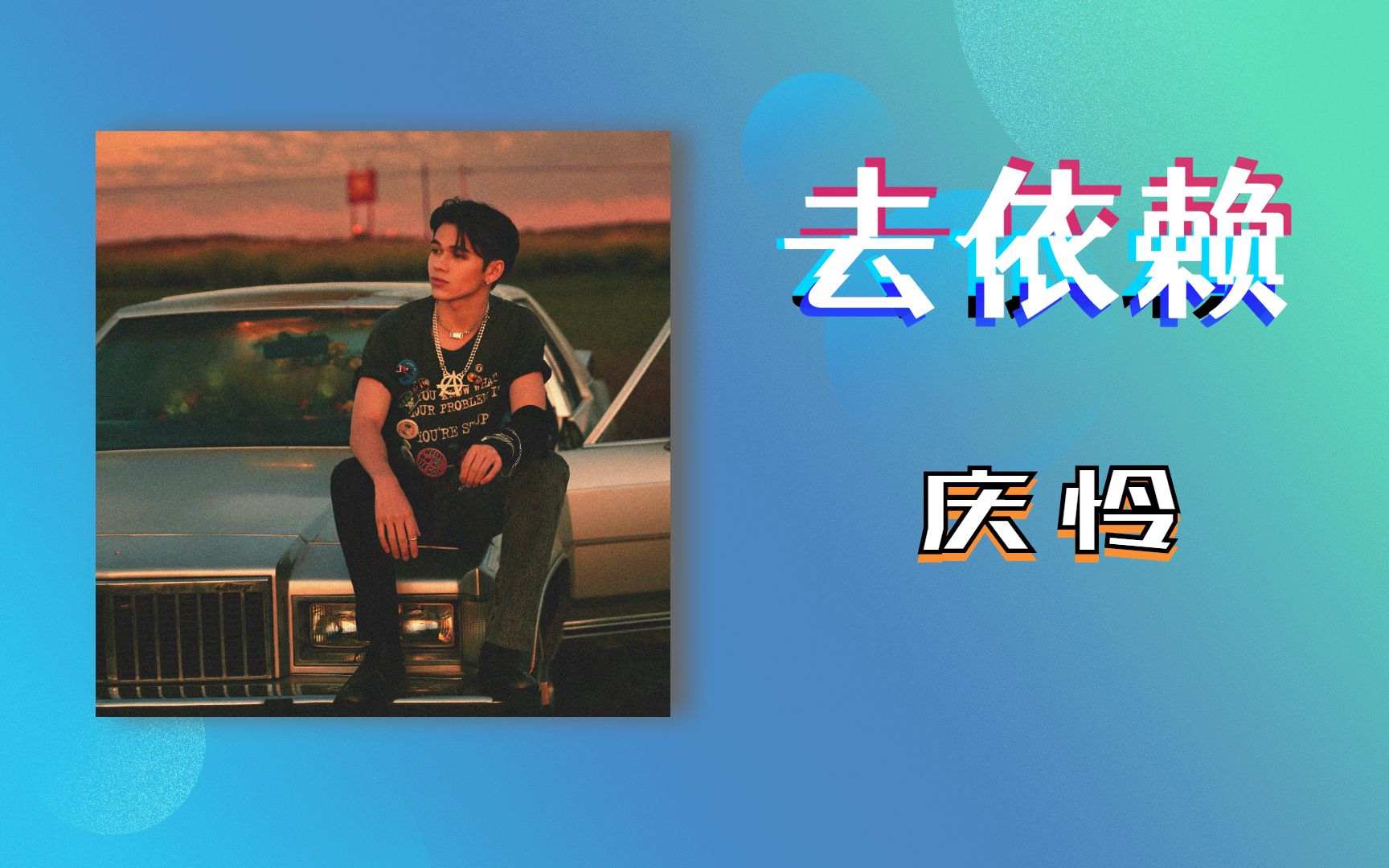 [图]上头！8D音效打开庆怜首张solo单曲《去依赖》