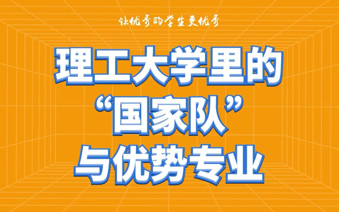 理工大学里的“国家队与优势专业哔哩哔哩bilibili