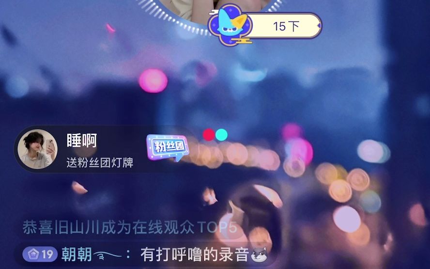 落安8.1直播哔哩哔哩bilibili