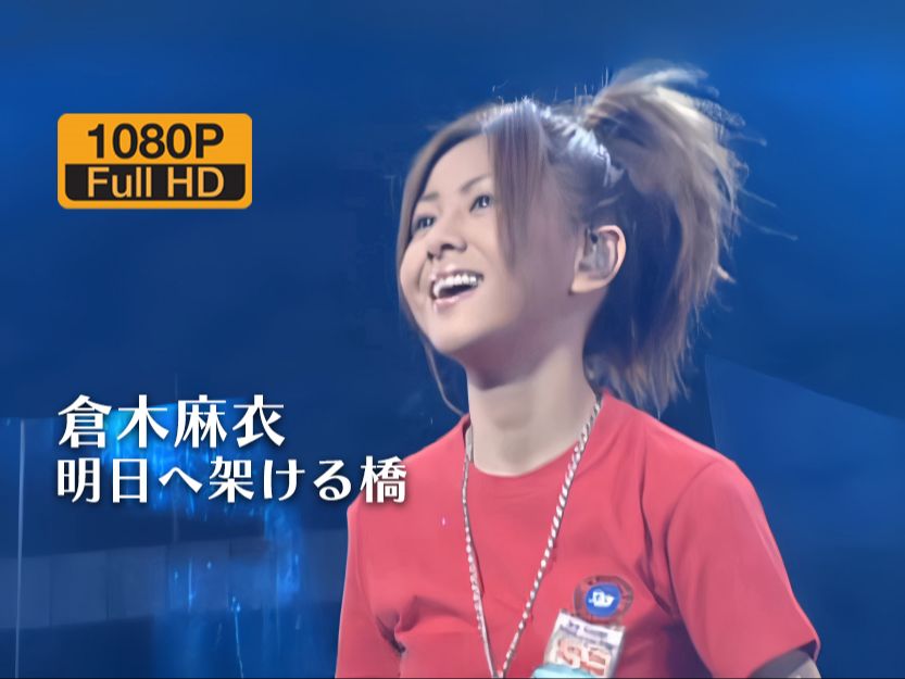 [现场合集] 仓木麻衣 明日へ架ける橋