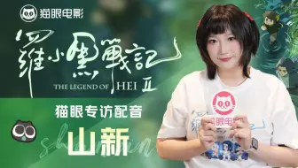 “猫眼中人”✖️《罗小黑战记2》山新专访上线！