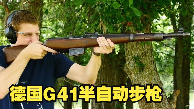 傲慢与偏见的产物 德国G41（M）/ G41（W）半自动步枪