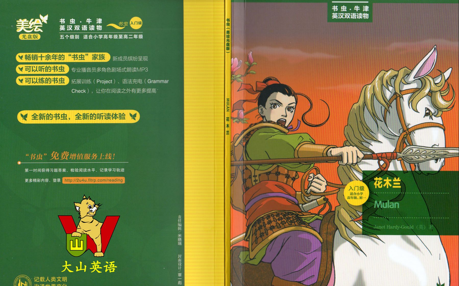 [图]大山英语 书虫 入门级 美绘光盘版《Hua Mulan 花木兰》第一章 听故事 学英语