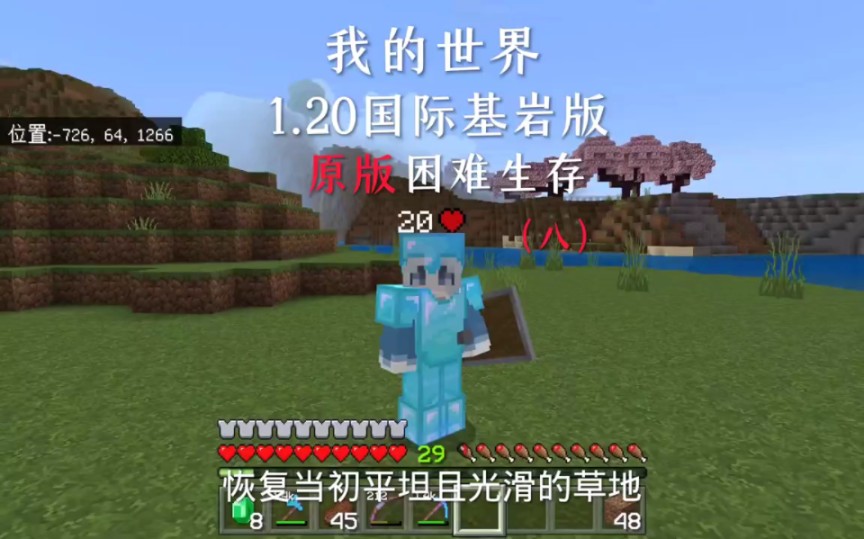 我的世界 国际版1.20原版生存 (8) #minecraft