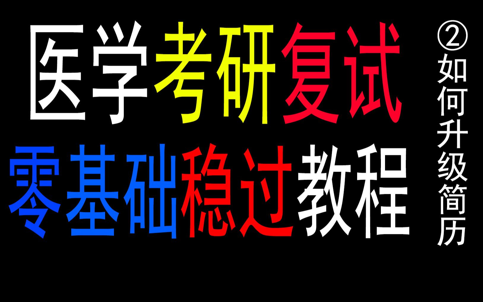 【医学生必看】直博学长手把手带你从零准备考研复试教程第二讲:如何升级简历哔哩哔哩bilibili