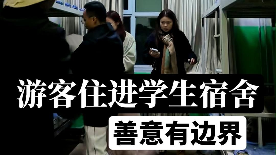 救急安排游客住学生宿舍 暖心 但学生权益也不容忽视