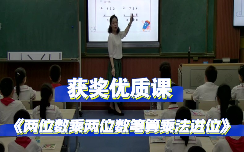 [图]《两位数乘两位数笔算乘法进位》公开课【新课标示范课课】获奖优质课