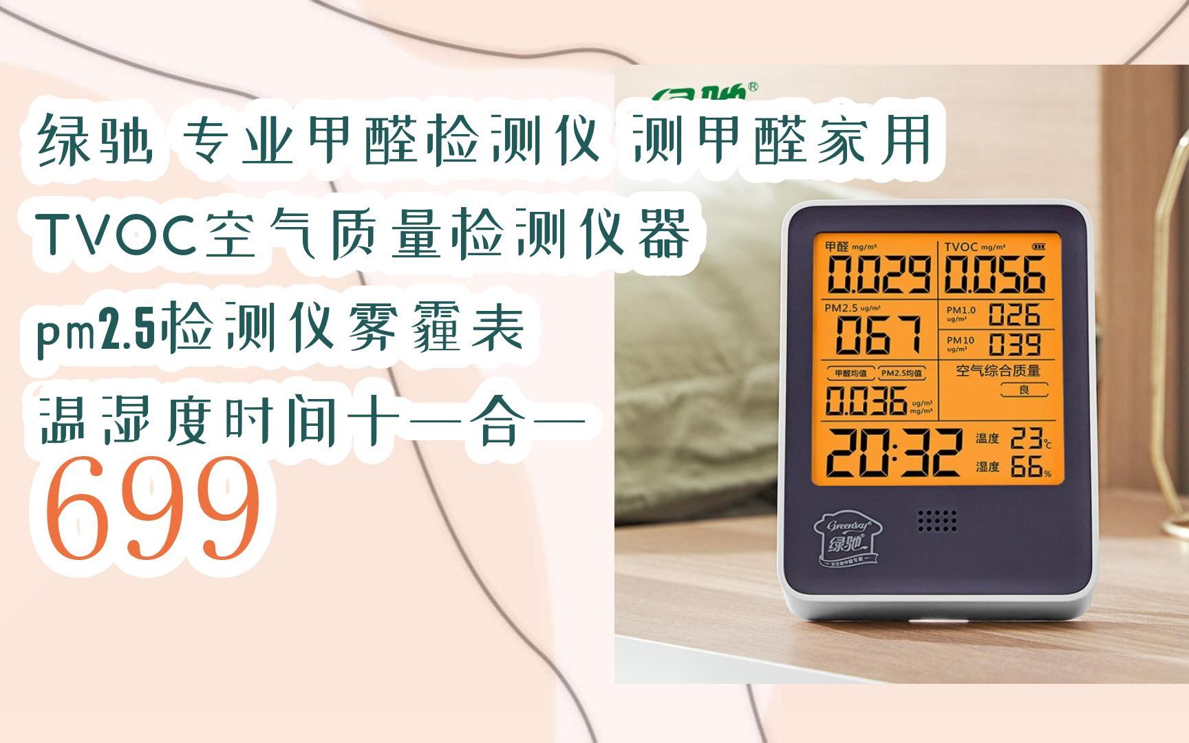 绿驰 专业甲醛检测仪 测甲醛家用 tvoc空气质量检测仪器 pm2