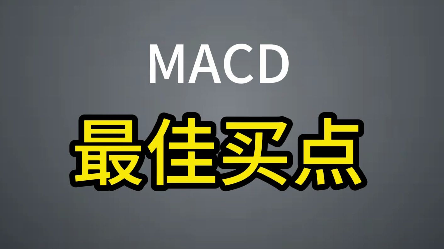 MACD金叉的最佳水下买点!!哔哩哔哩bilibili