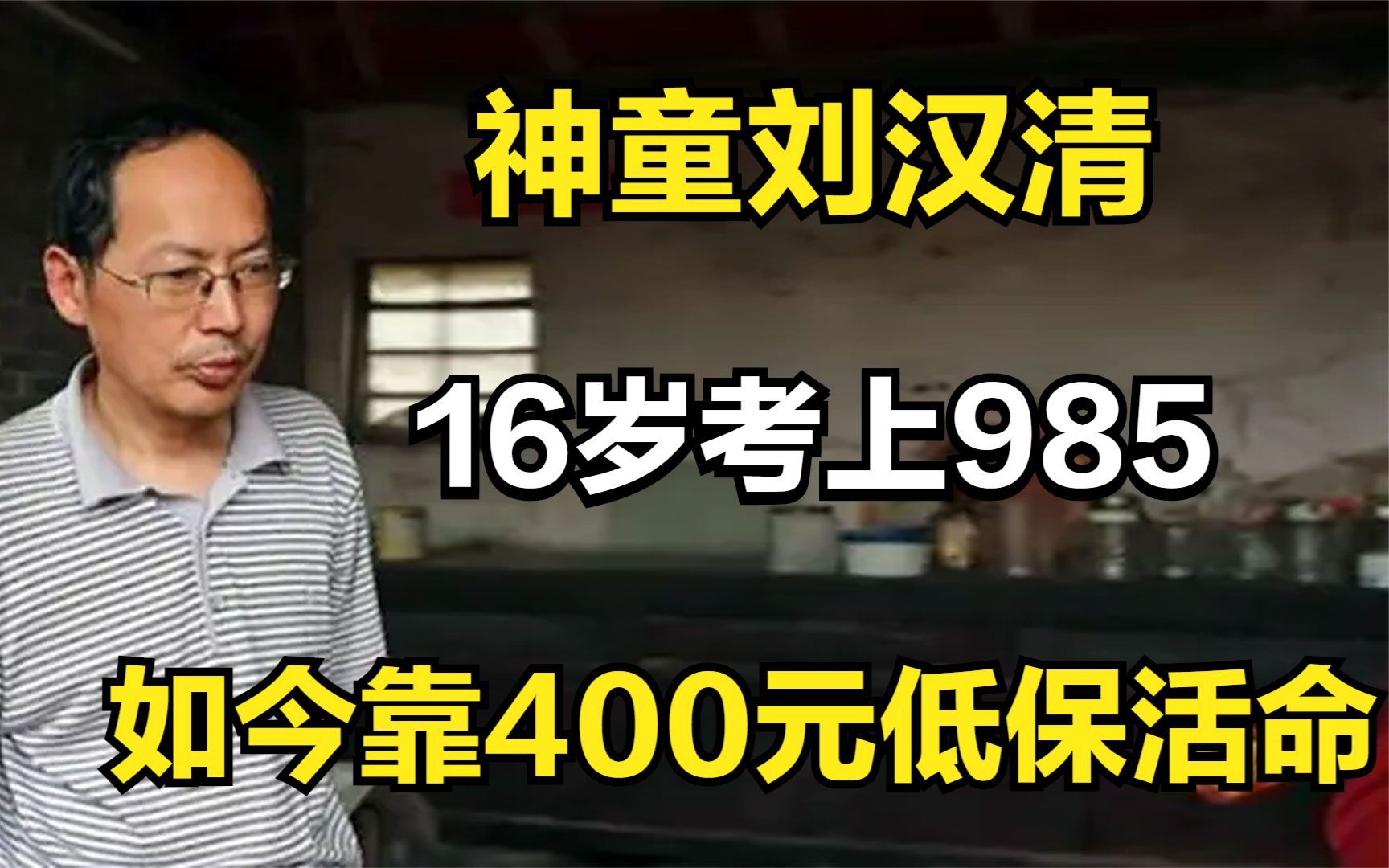 刘汉清:16岁考上985,退学后研究数学20年,如今靠400元低保活命哔哩哔哩bilibili