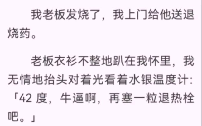 ﻿我老板发烧了,他衣衫不整地趴在我怀里,42 度,要给他塞一粒退热栓.他一张脸红得要滴血,像小媳妇一样别开脸,紧紧地揪着被子角:「轻……轻点...