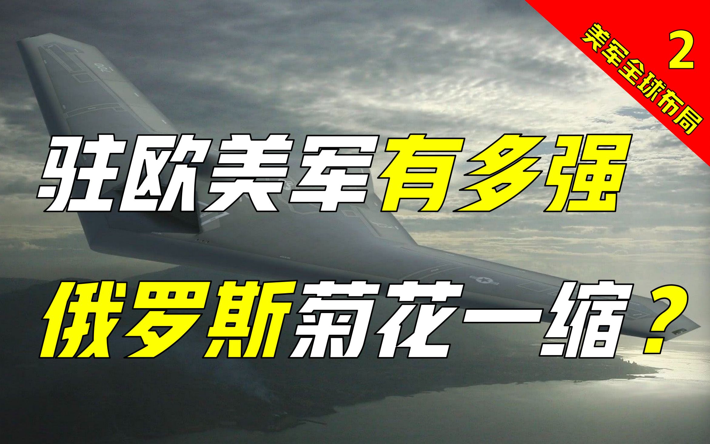 美军在欧洲有多少基地?美军实力能够“保卫”欧洲吗?【美军全球运作欧洲】哔哩哔哩bilibili