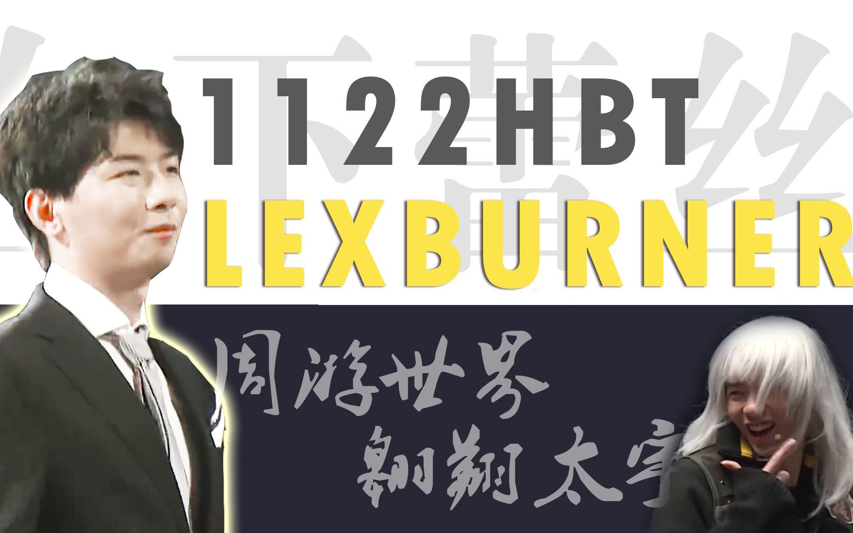 lex专属限定曲在下蕾丝有何贵干lex1121生日会高帅混剪填词翻唱