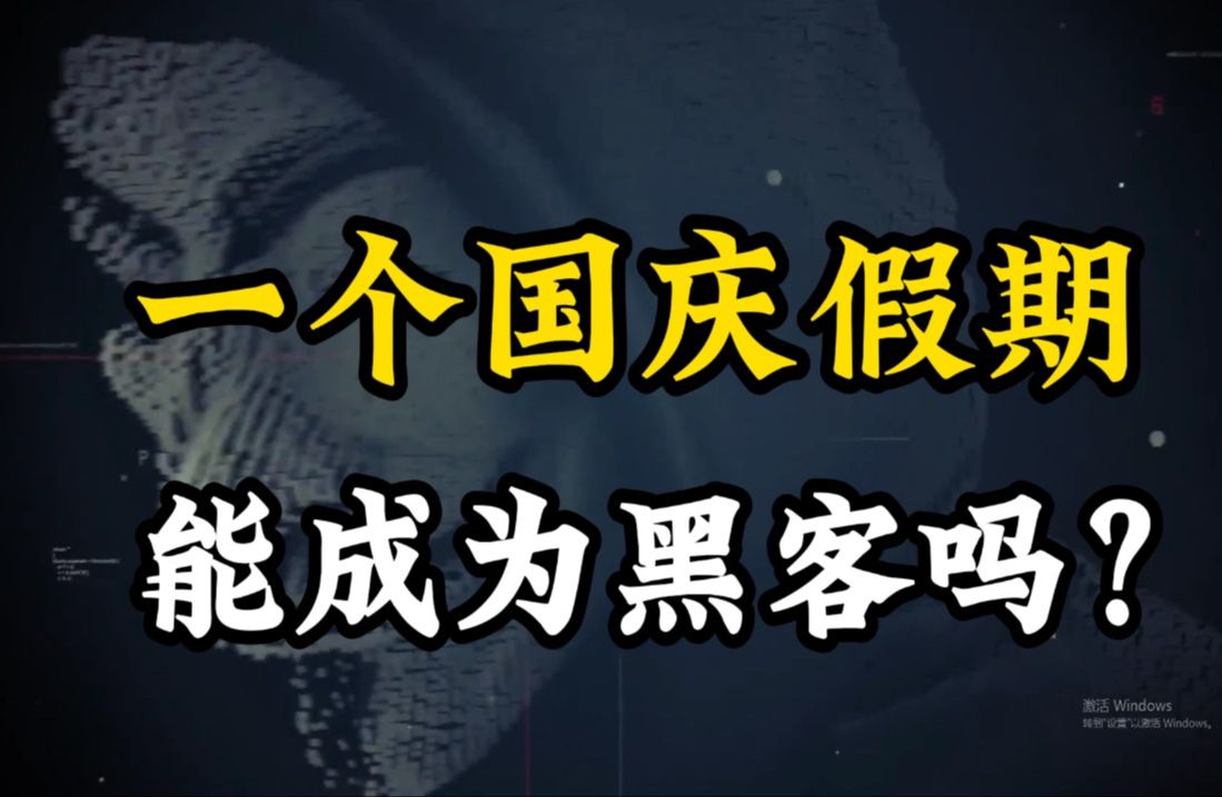 资深白帽黑客告诉你,普通人国庆期间如何学习黑客技术,成为顶级黑客!(网络安全/信息安全)哔哩哔哩bilibili