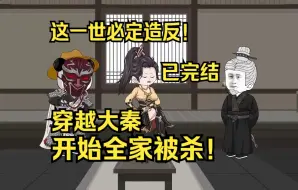 Download Video: 穿越大秦，开局全家被杀！这一世必定造反！已完结！