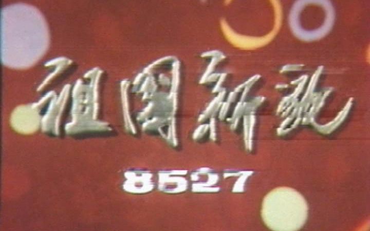 [图]80年代旧闻系列：秦皇岛港、生产电视机【1985新影纪录片】祖国新貌 8527