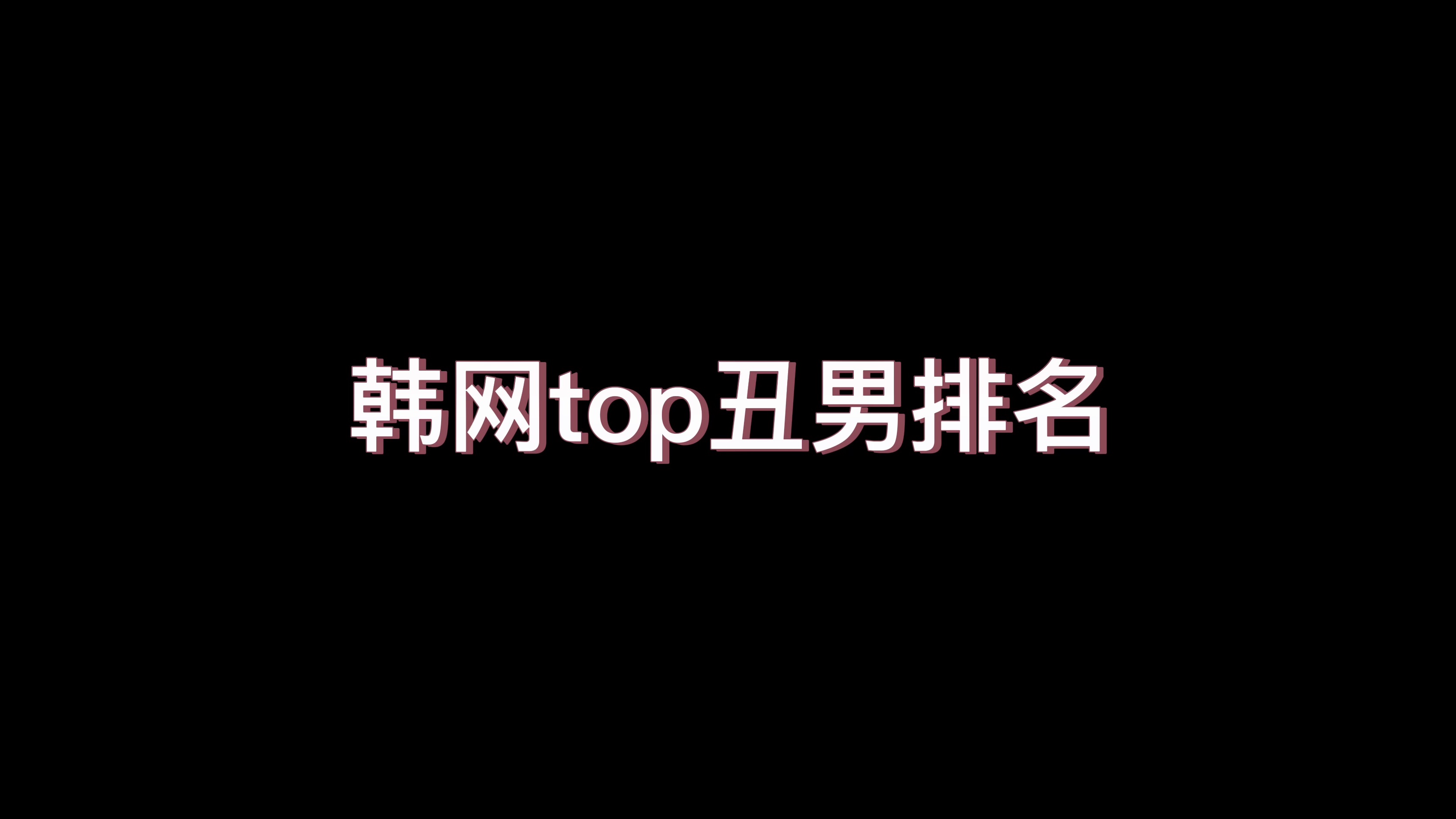 【Kpop直拍】韩网Kpop丑男排名?真的丑吗哔哩哔哩bilibili