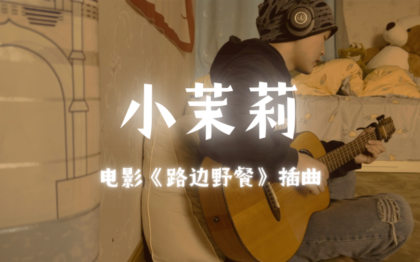 "夕阳照着我的小茉莉,小茉莉" 吉他弹唱《小茉莉》路边野餐电影插曲