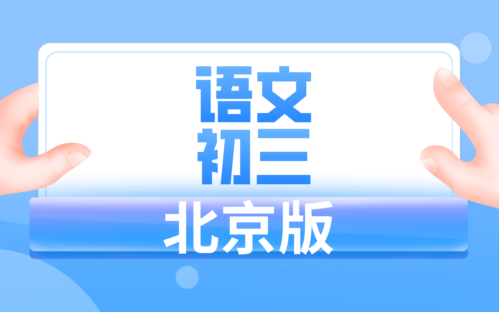 北京版初三语文哔哩哔哩bilibili