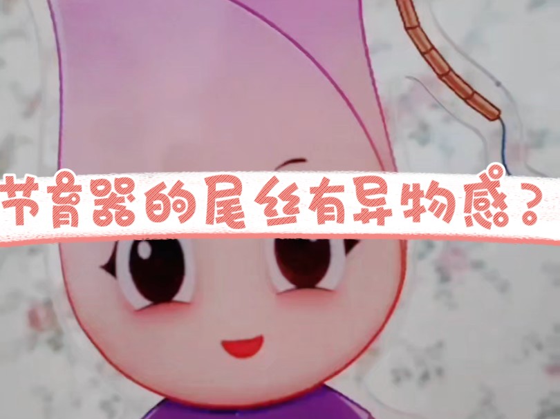 吉妮环的尾丝很细很软哔哩哔哩bilibili