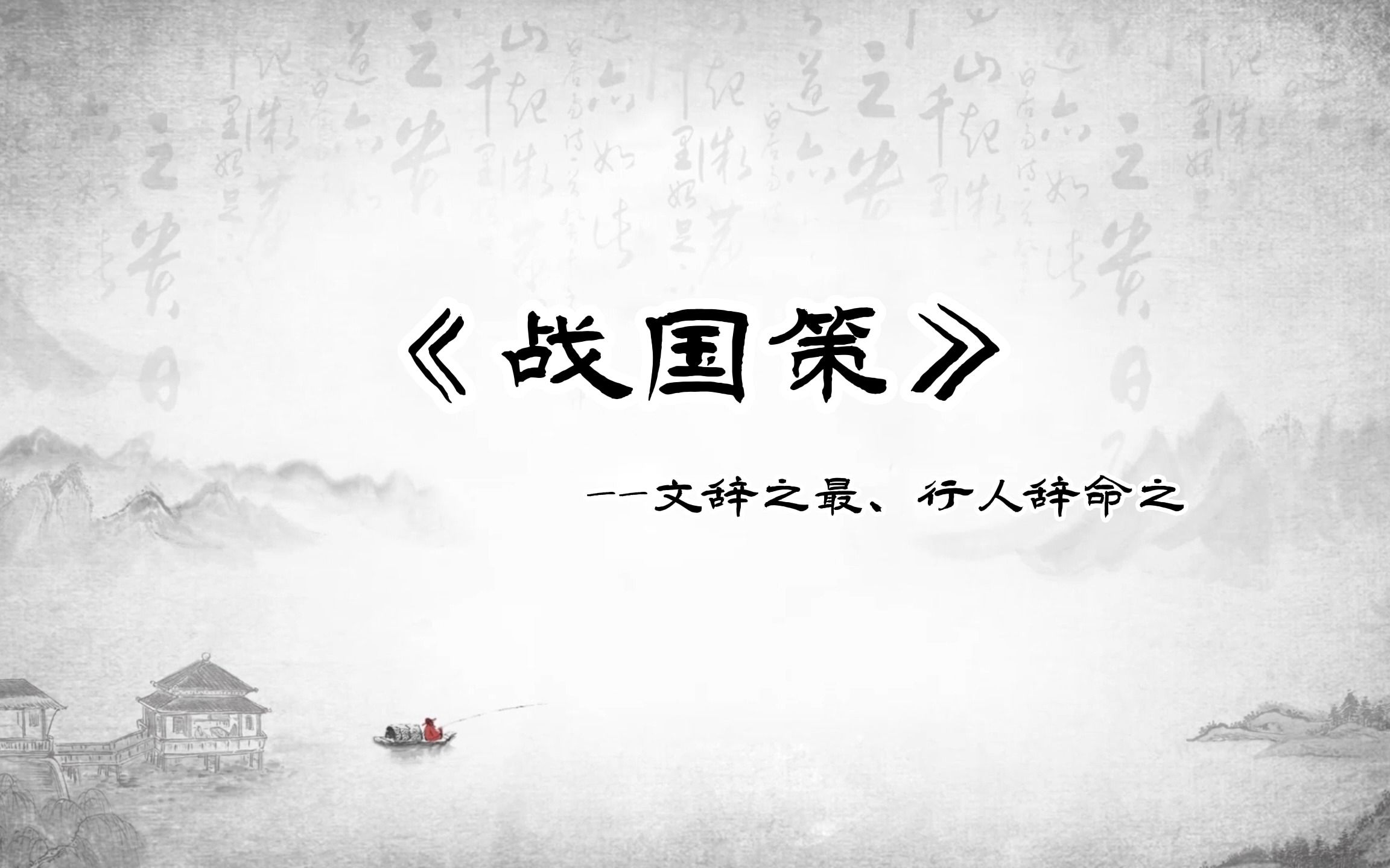 [图]国学鉴赏：史篇《战国策》—文辞之最、行人辞命之极