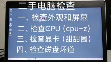 分享一下我入手<em class="keyword">二手</em>电脑<em class="keyword">检查</em>电脑的<em class="keyword">方法</em>，大家还有其他的办法吗？