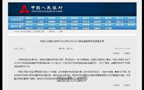 中国人民银行发布公告通知2022年12月5日下调金融机构存款准备金率0.25个百分点.预计能够释放长期资金5000亿.哔哩哔哩bilibili