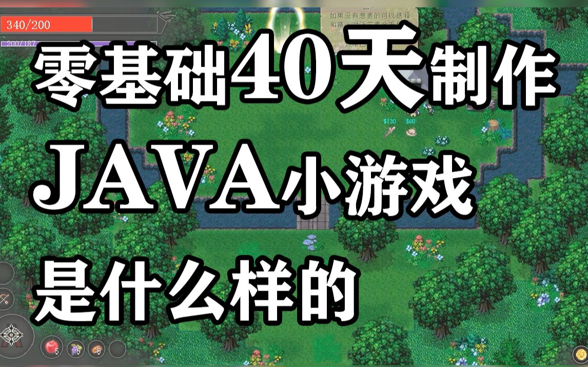 零基础40天制作的JAVA小游戏是什么样的哔哩哔哩bilibili