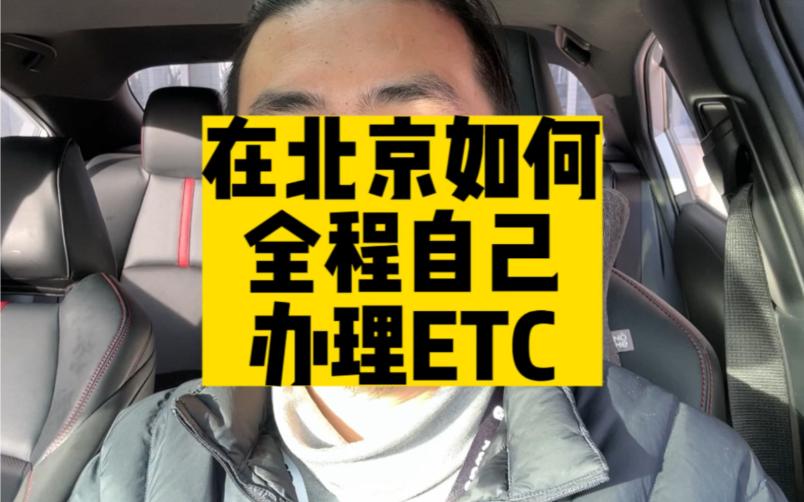 在北京,如何申请办理ETC,没去银行,没去网点,自己安装哔哩哔哩bilibili