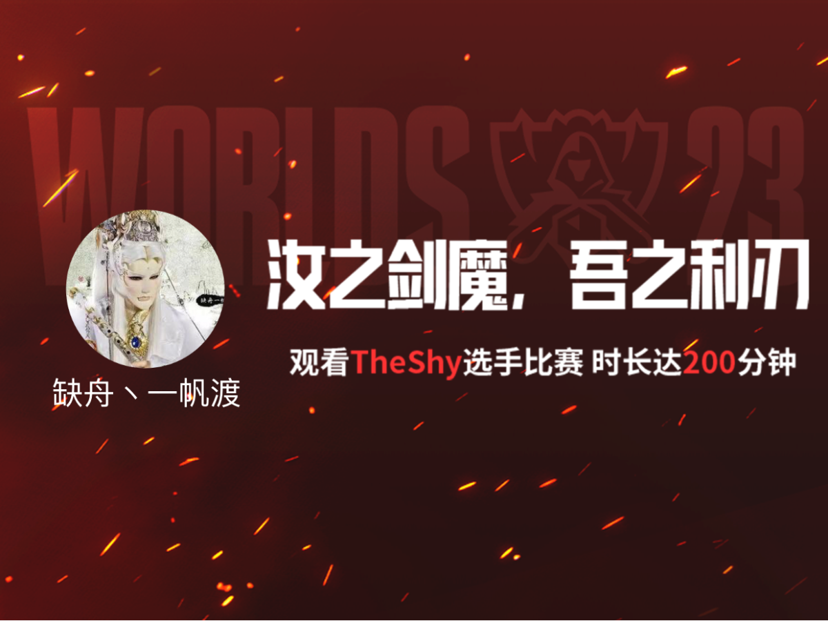 缺舟丶一帆渡的s13观赛报告>>>