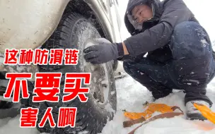 这种防滑链不要买，紧要关头太坑人，害我在雪地里冻了3个小时