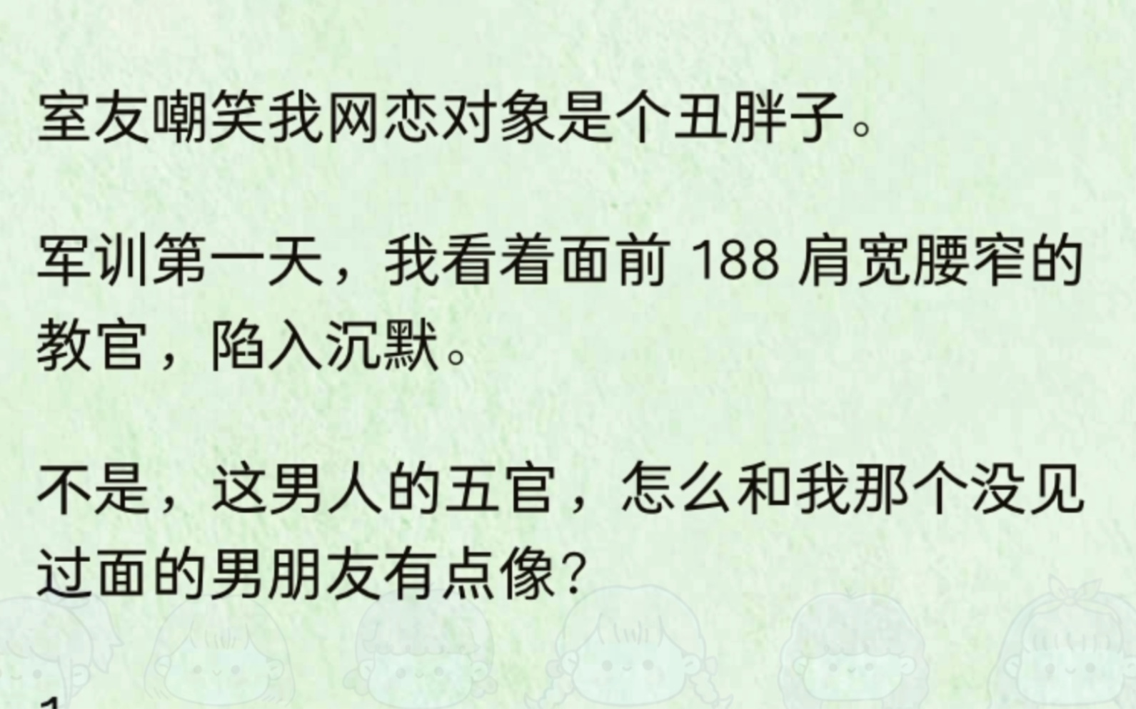 [图]「全」室友嘲笑我网恋对象是个丑胖子。军训第一天，我看着面前 188 肩宽腰窄的教官，陷入沉默。不是，这男人的五官，怎么和我那个没见过面的男朋友有点像？