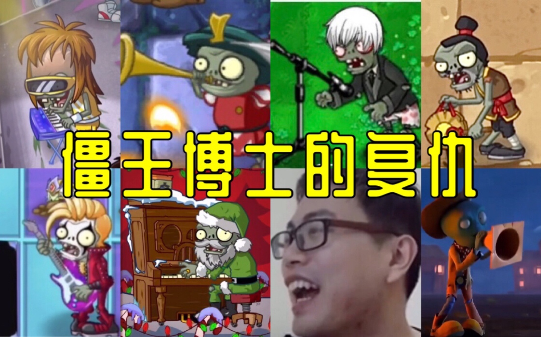 [图]【pvz群僵鬼畜】僵王博士的复仇！（祝pvz2中文版八周年快乐）