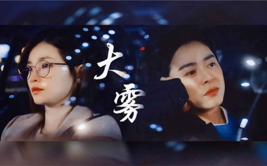 大雾|李翼俊x蔡颂华|大雾散去 人尽皆知我爱你