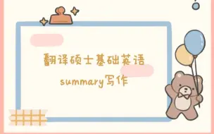 Download Video: 翻译硕士MTI基础英语之summary写作方法论