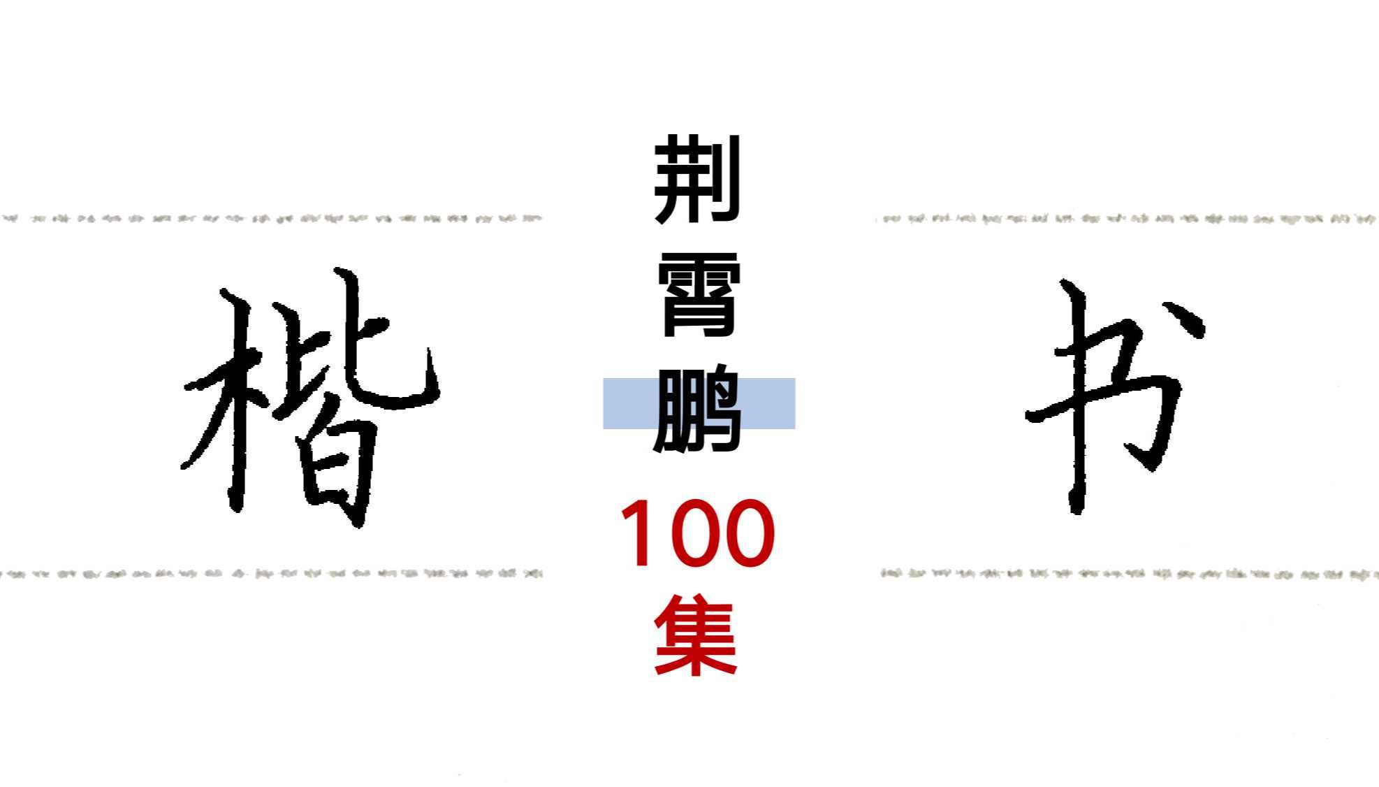 [图]【楷书入门】荆霄鹏硬笔楷书全集（零基础练字、日常练字、考研练字、考公练字等适用）