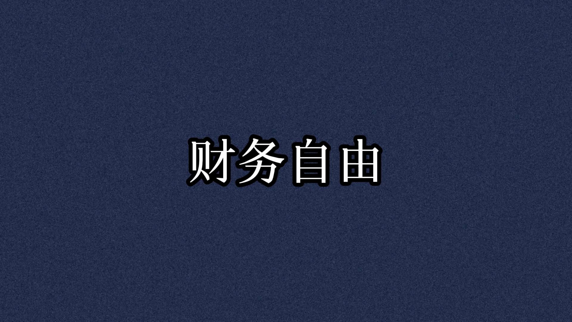 当年有幸看了此贴的现在都财富自由了吧?