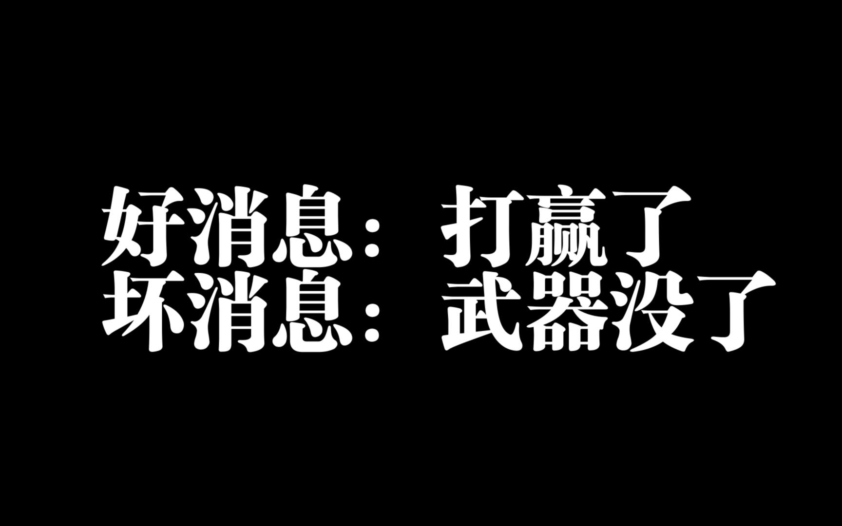 打前:聚窟洲我最富! 打完:我武器呢?!网络游戏热门视频