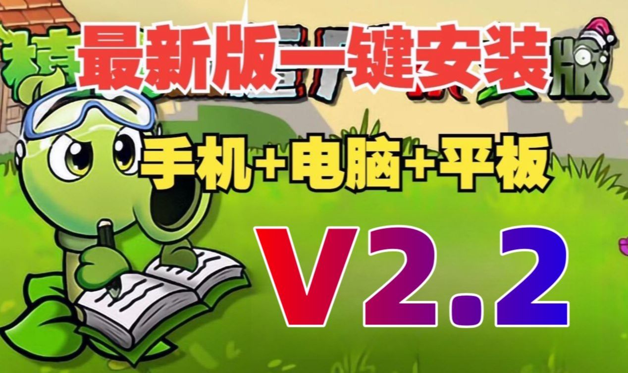 [图]【V2.2最新安装包附懒人教程】植物大战僵尸杂交版V2.2：苹果+安卓+PC电脑+ipad+修改工具+通关存档视频教程整合包手机下载新增小游戏ios！潜艇伟伟迷