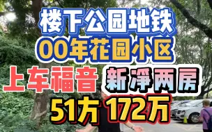 Download Video: 上车福音！2000年花园小区，楼下地铁+天然氧吧，新净两房，51方172万！