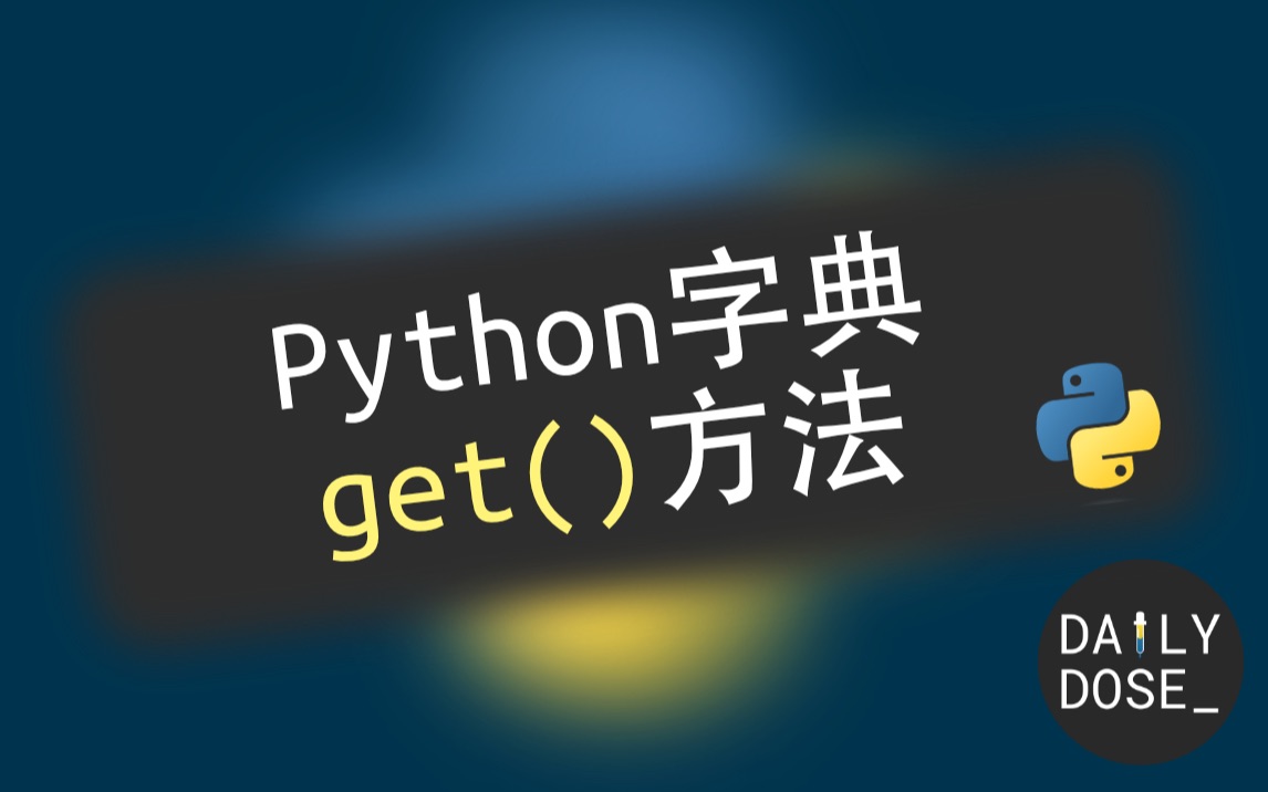 Python字典get()方法 | 更好获取字典中值的方法哔哩哔哩bilibili